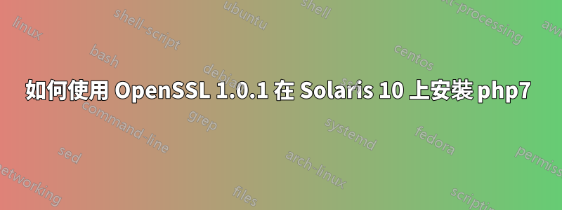 如何使用 OpenSSL 1.0.1 在 Solaris 10 上安裝 php7