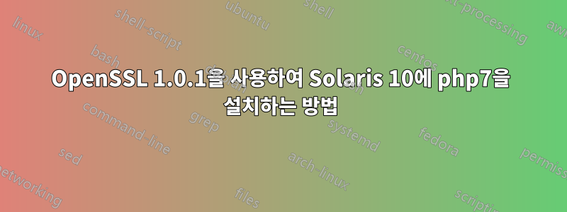 OpenSSL 1.0.1을 사용하여 Solaris 10에 php7을 설치하는 방법