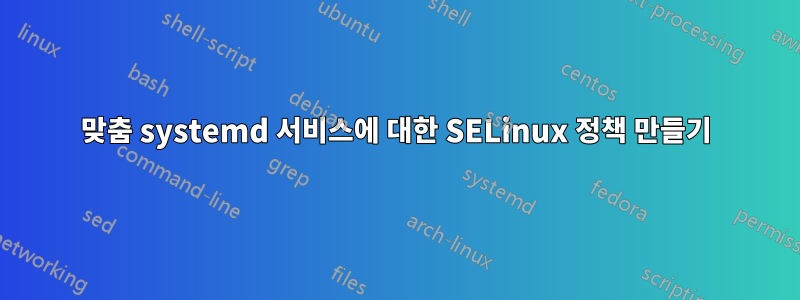 맞춤 systemd 서비스에 대한 SELinux 정책 만들기