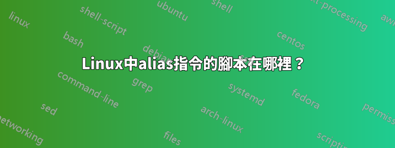 Linux中alias指令的腳本在哪裡？ 