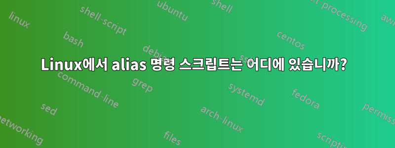 Linux에서 alias 명령 스크립트는 어디에 있습니까? 