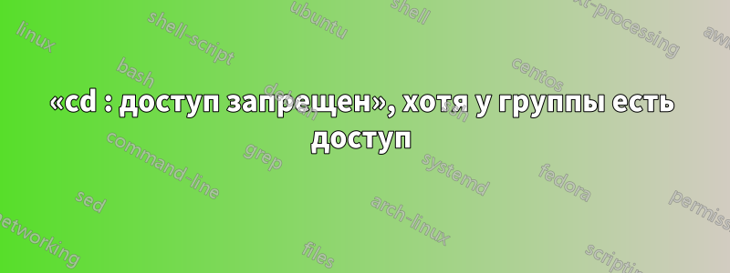 «cd : доступ запрещен», хотя у группы есть доступ