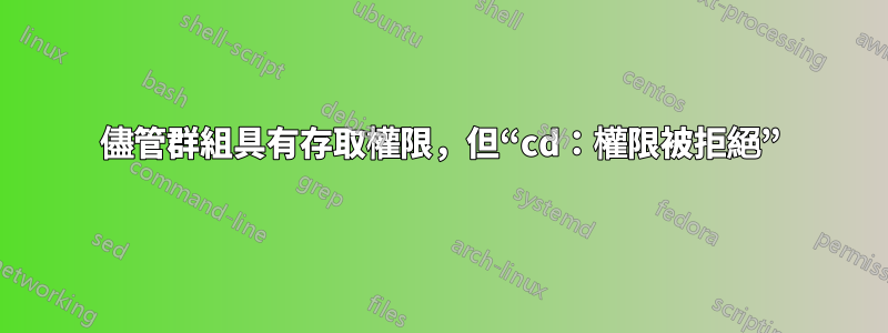 儘管群組具有存取權限，但“cd：權限被拒絕”