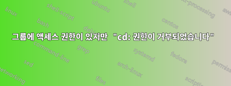 그룹에 액세스 권한이 있지만 "cd: 권한이 거부되었습니다"