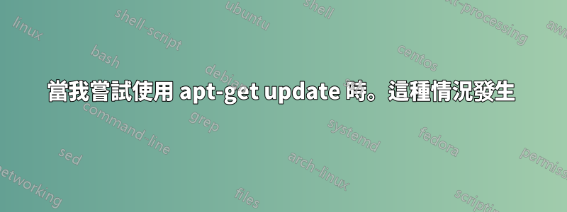 當我嘗試使用 apt-get update 時。這種情況發生