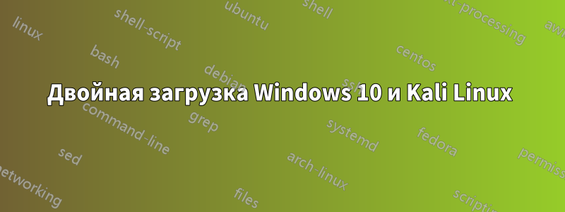 Двойная загрузка Windows 10 и Kali Linux