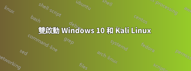 雙啟動 Windows 10 和 Kali Linux