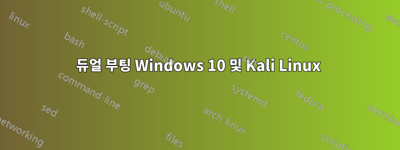 듀얼 부팅 Windows 10 및 Kali Linux