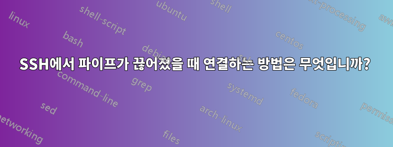 SSH에서 파이프가 끊어졌을 때 연결하는 방법은 무엇입니까?