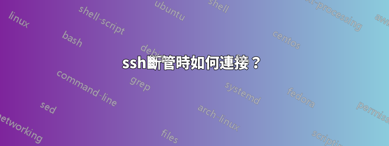 ssh斷管時如何連接？