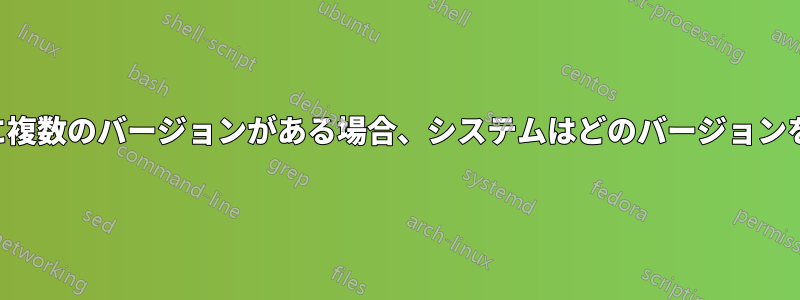 ライブラリに複数のバージョンがある場合、システムはどのバージョンを使用するか