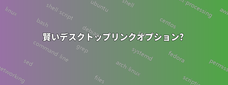 賢いデスクトップリンクオプション?