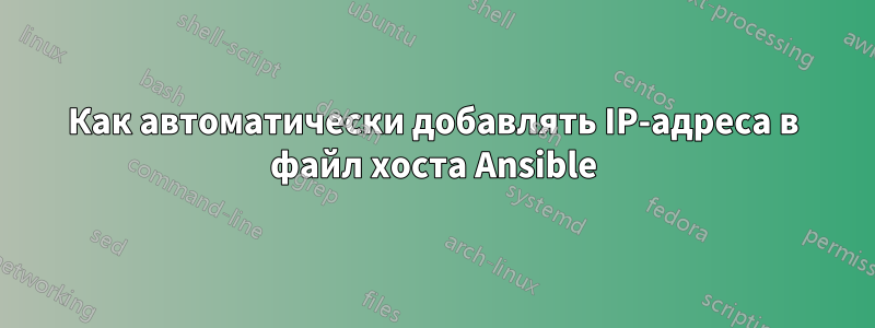 Как автоматически добавлять IP-адреса в файл хоста Ansible