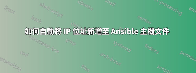 如何自動將 IP 位址新增至 Ansible 主機文件