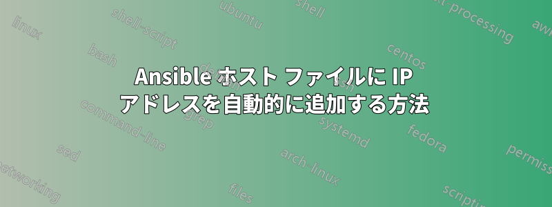 Ansible ホスト ファイルに IP アドレスを自動的に追加する方法