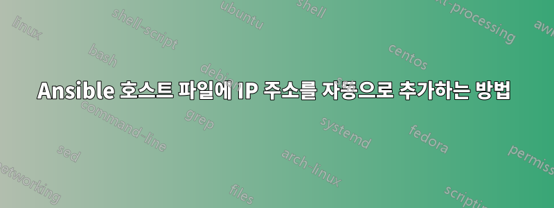 Ansible 호스트 파일에 IP 주소를 자동으로 추가하는 방법