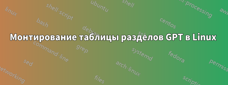 Монтирование таблицы разделов GPT в Linux