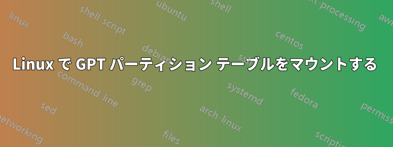 Linux で GPT パーティション テーブルをマウントする