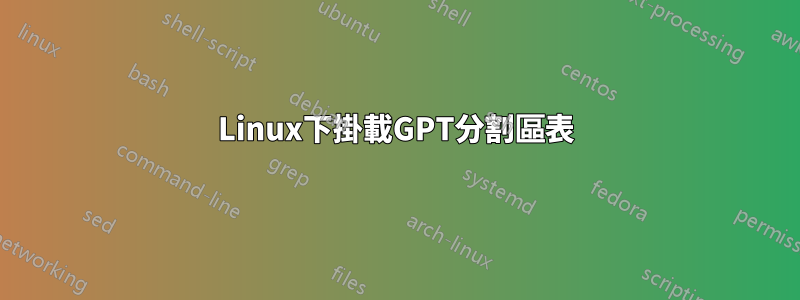 Linux下掛載GPT分割區表