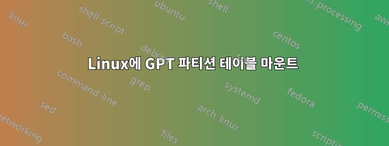 Linux에 GPT 파티션 테이블 마운트