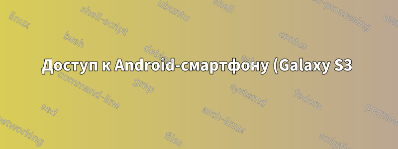Доступ к Android-смартфону (Galaxy S3) через нестабильное USB-соединение