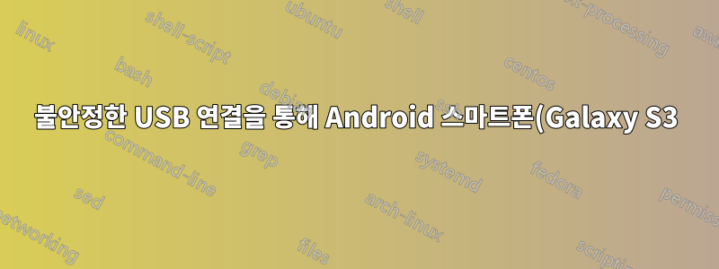 불안정한 USB 연결을 통해 Android 스마트폰(Galaxy S3)에 액세스하기