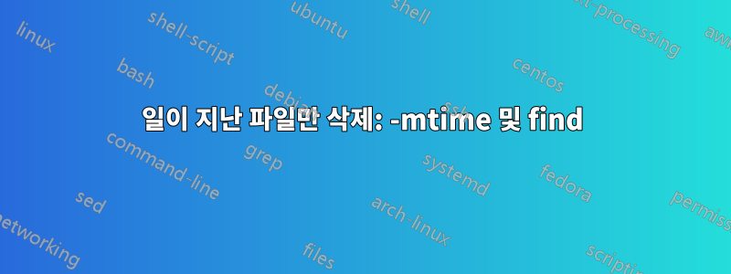 7일이 지난 파일만 삭제: -mtime 및 find