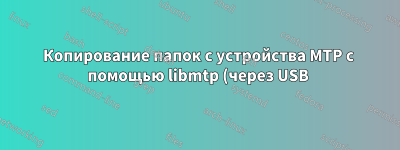 Копирование папок с устройства MTP с помощью libmtp (через USB)
