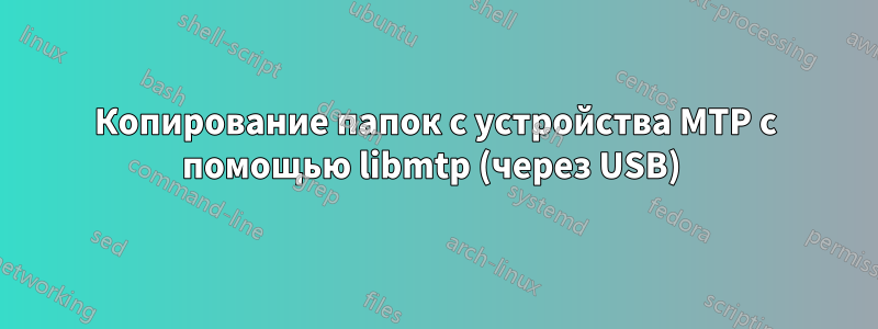 Копирование папок с устройства MTP с помощью libmtp (через USB) 