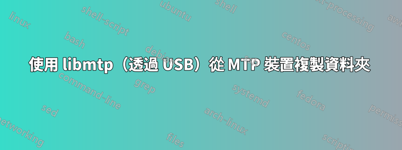 使用 libmtp（透過 USB）從 MTP 裝置複製資料夾