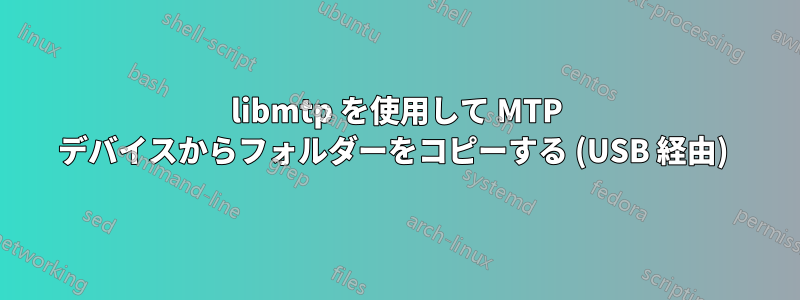 libmtp を使用して MTP デバイスからフォルダーをコピーする (USB 経由) 