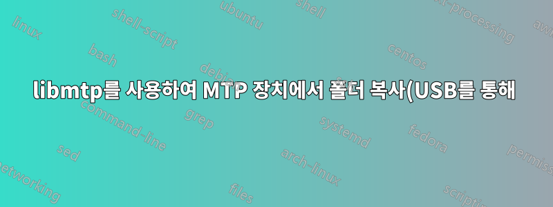 libmtp를 사용하여 MTP 장치에서 폴더 복사(USB를 통해)