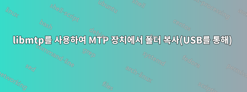 libmtp를 사용하여 MTP 장치에서 폴더 복사(USB를 통해)