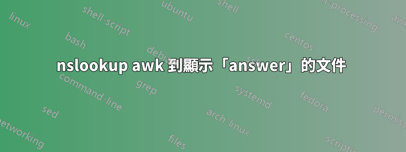 nslookup awk 到顯示「answer」的文件