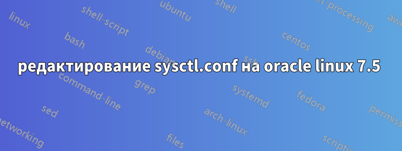 редактирование sysctl.conf на oracle linux 7.5