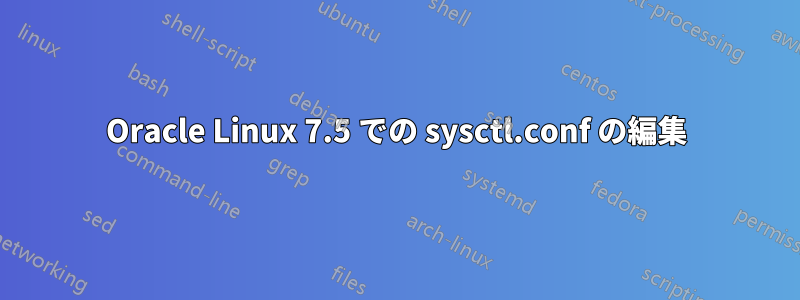 Oracle Linux 7.5 での sysctl.conf の編集