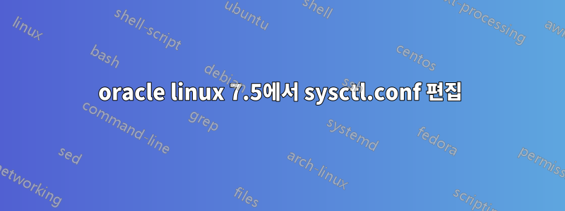 oracle linux 7.5에서 sysctl.conf 편집