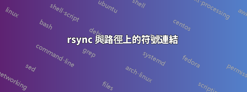 rsync 與路徑上的符號連結