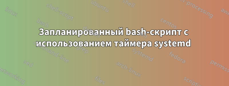 Запланированный bash-скрипт с использованием таймера systemd