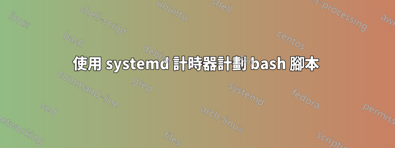 使用 systemd 計時器計劃 bash 腳本