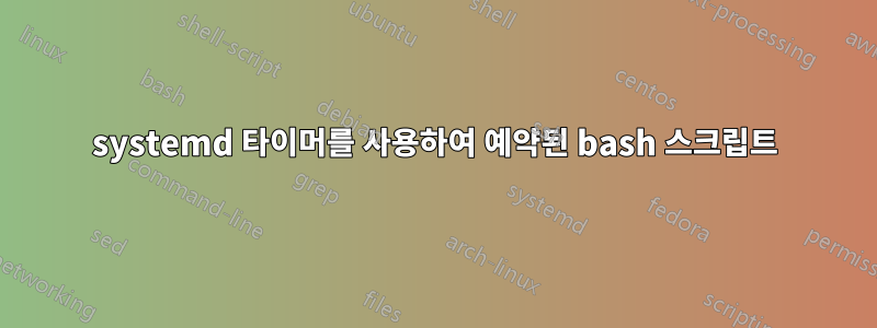 systemd 타이머를 사용하여 예약된 bash 스크립트