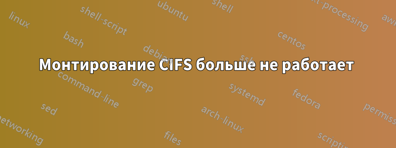 Монтирование CIFS больше не работает