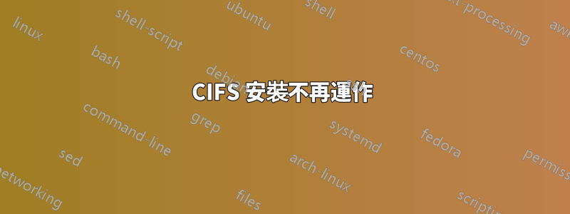 CIFS 安裝不再運作