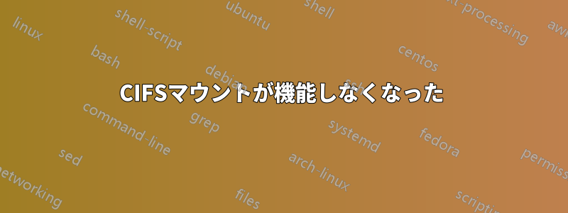 CIFSマウントが機能しなくなった