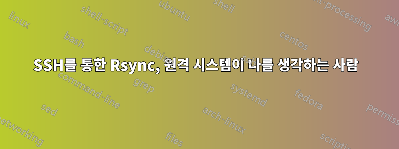 SSH를 통한 Rsync, 원격 시스템이 나를 생각하는 사람 