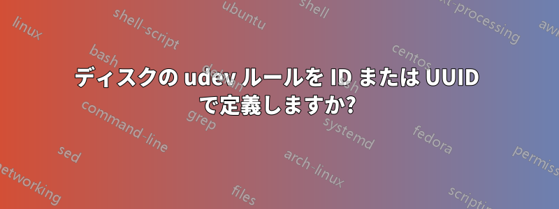 ディスクの udev ルールを ID または UUID で定義しますか?