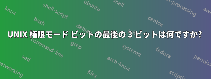 UNIX 権限モード ビットの最後の 3 ビットは何ですか?