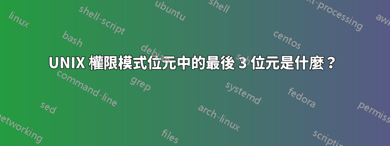 UNIX 權限模式位元中的最後 3 位元是什麼？