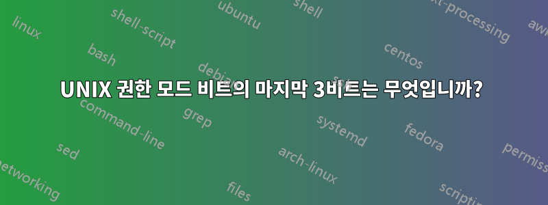 UNIX 권한 모드 비트의 마지막 3비트는 무엇입니까?