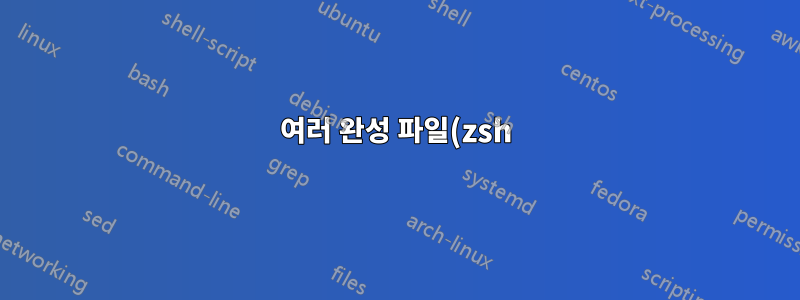 여러 완성 파일(zsh)에서 사용할 탭 완성 도우미 기능 정의